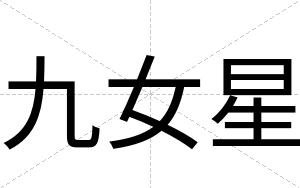 九女星