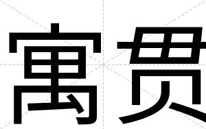 寓贯