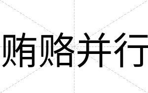 贿赂并行