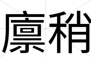 廪稍