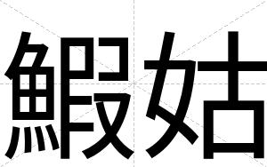 鰕姑