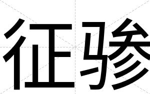 征骖