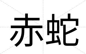 赤蛇