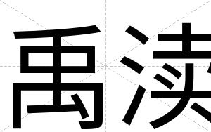 禹渎