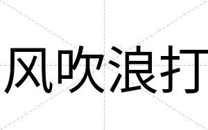 风吹浪打