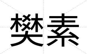 樊素