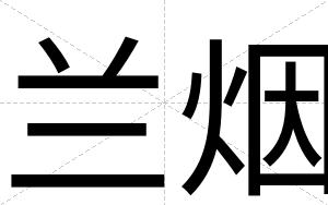 兰烟