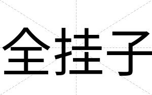 全挂子
