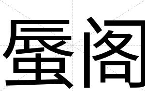 蜃阁