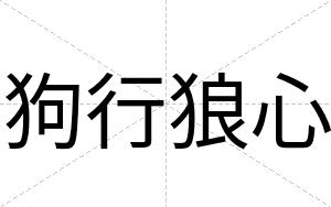 狗行狼心