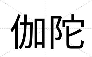伽陀