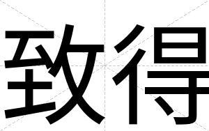 致得
