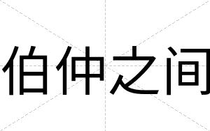 伯仲之间