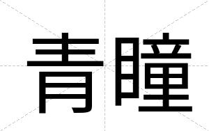 青瞳