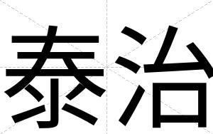 泰治