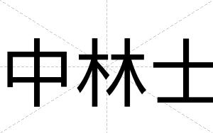 中林士