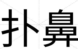 扑鼻