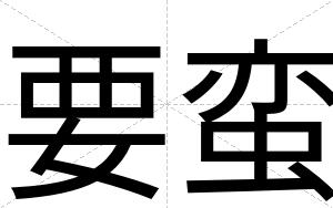 要蛮