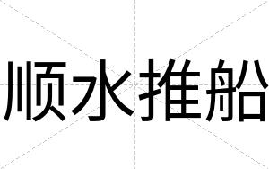 顺水推船