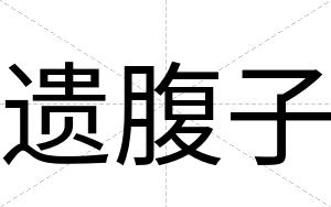 遗腹子