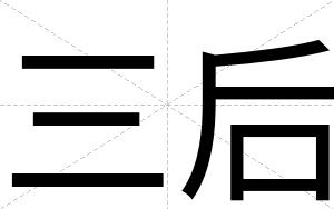 三后