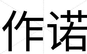 作诺