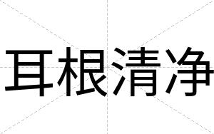 耳根清净