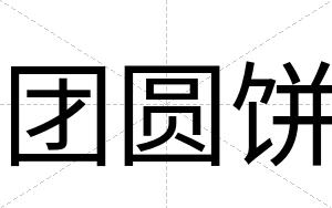 团圆饼