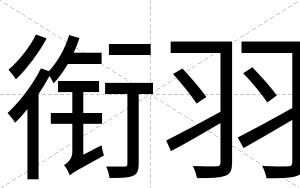 衔羽
