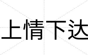 上情下达