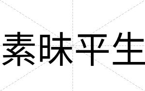 素昧平生