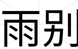 雨别