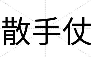 散手仗