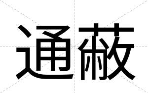 通蔽