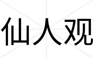 仙人观