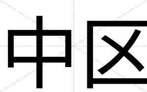 中区