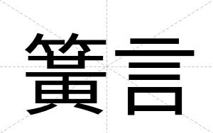 簧言