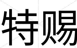 特赐
