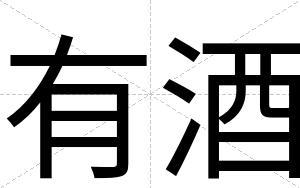 有酒