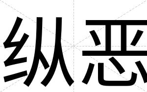 纵恶