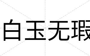 白玉无瑕