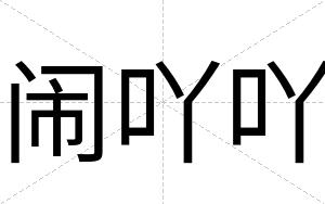 闹吖吖