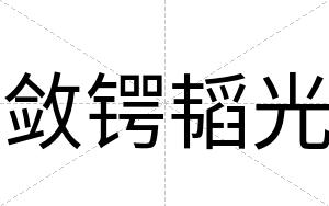 敛锷韬光