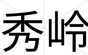 秀岭