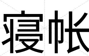 寝帐