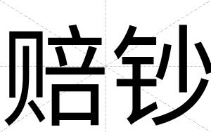 赔钞