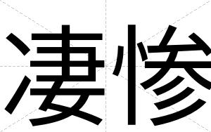 凄惨
