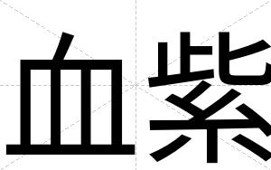 血紫