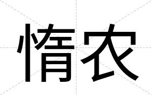 惰农