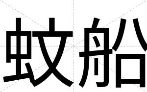 蚊船